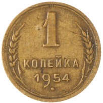 Монета 1 копейка 1954