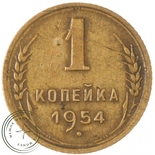 1 копейка 1954 — 93700651