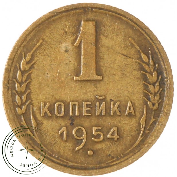 1 копейка 1954 — 93700651