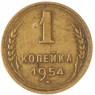 1 копейка 1954 — 93700651
