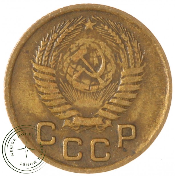 1 копейка 1954 — 93700651