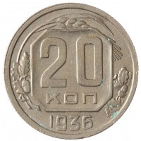 Монета 20 копеек 1936