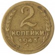 2 копейки 1945