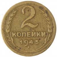 Монета 2 копейки 1945