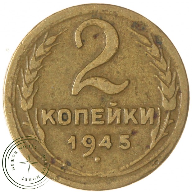 2 копейки 1945 — 46303919