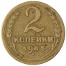 2 копейки 1945 — 46303919