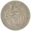 20 копеек 1931