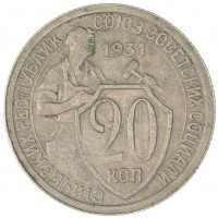 Монета 20 копеек 1931