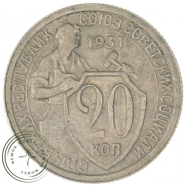 20 копеек 1931 — 937044762