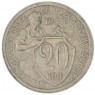 20 копеек 1931 — 937044762