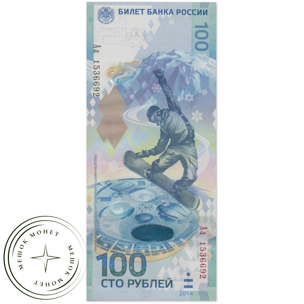 100 рублей Сочи 2014 Серия Аа - 24137305