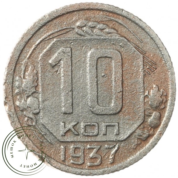 10 копеек 1937 - 46303265