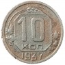 10 копеек 1937 - 46303265