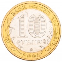 Монета 10 рублей 2005 Тверская область UNC