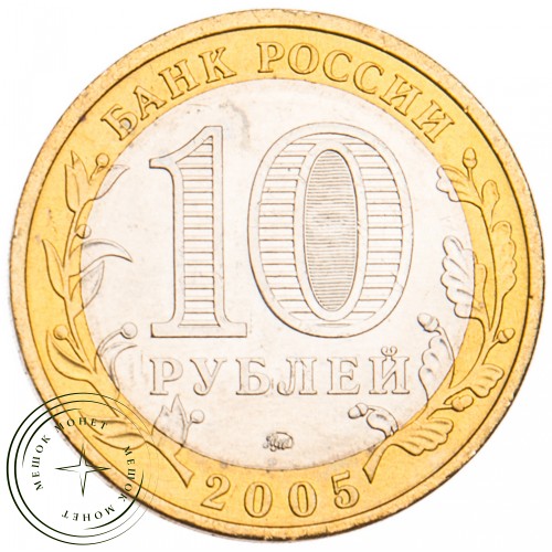 10 рублей 2005 Тверская область UNC