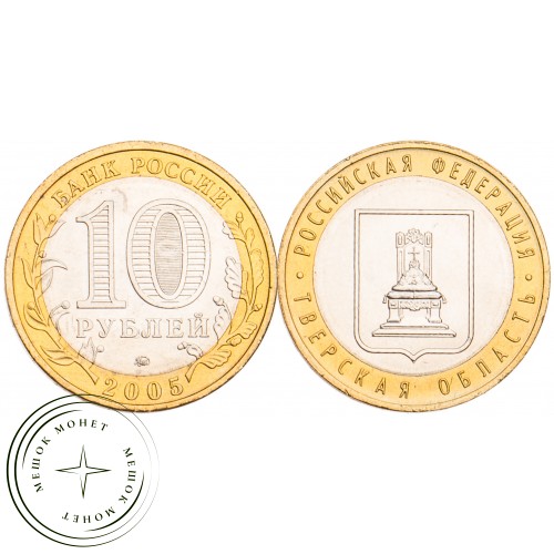 10 рублей 2005 Тверская область UNC