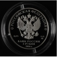 Монета 2 рубля 2016 Карамзин
