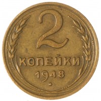Монета 2 копейки 1948