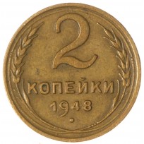 Монета 2 копейки 1948