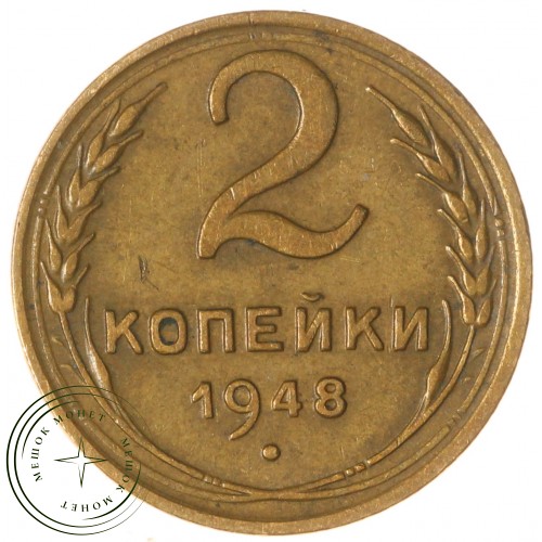 2 копейки 1948 — 937044746