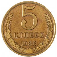 Монета 5 копеек 1988