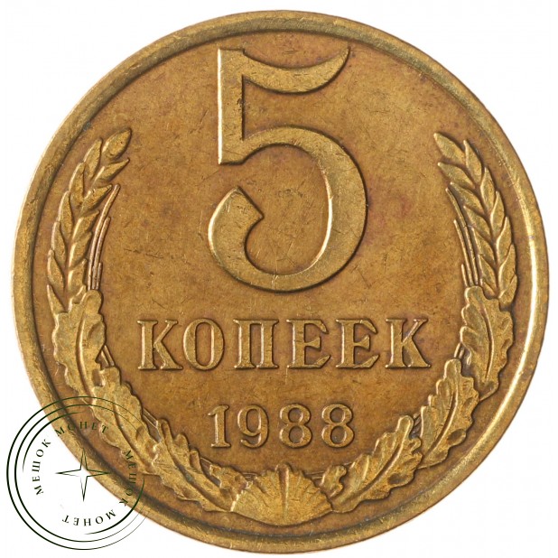 5 копеек 1988