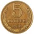 5 копеек 1988