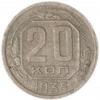 Монета 20 копеек 1935