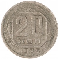 Монета 20 копеек 1935