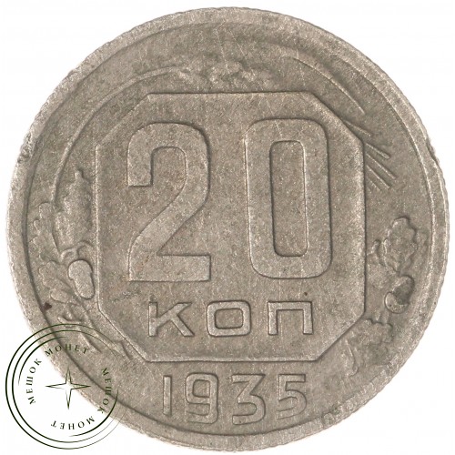 20 копеек 1935 — 75042284