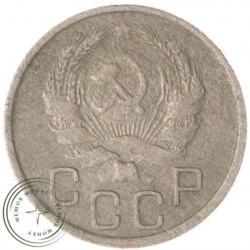 20 копеек 1935 — 75042284