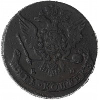 Монета 5 копеек 1763 ЕМ