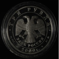 Монета 3 рубля 2000 Снежный барс