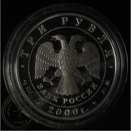 3 рубля 2000 Снежный барс