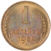 Монета 1 копейка 1954