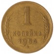 1 копейка 1954