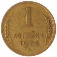 Монета 1 копейка 1954