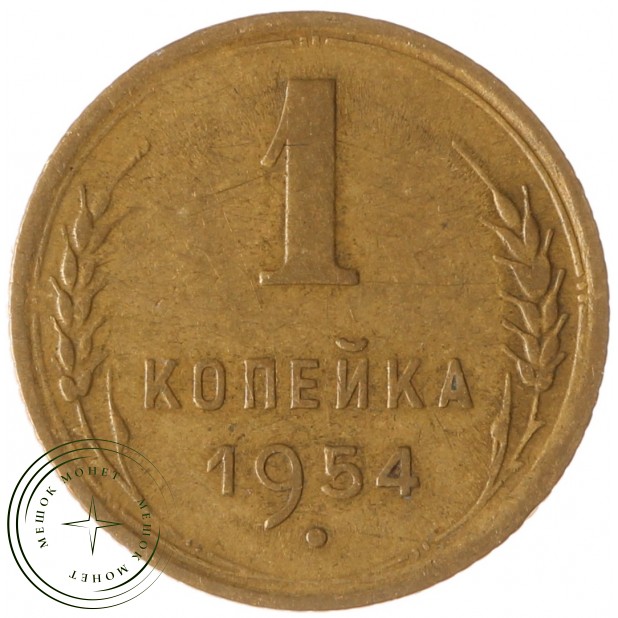 1 копейка 1954 - 93699568