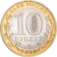 Монета 10 рублей 2010 Всероссийская перепись населения
