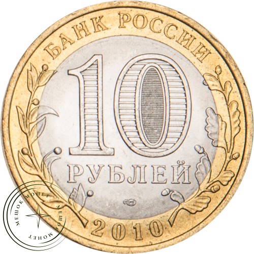 10 рублей 2010 Всероссийская перепись населения