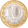 10 рублей 2010 Всероссийская перепись населения