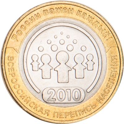 Монета 10 рублей 2010 Всероссийская перепись населения