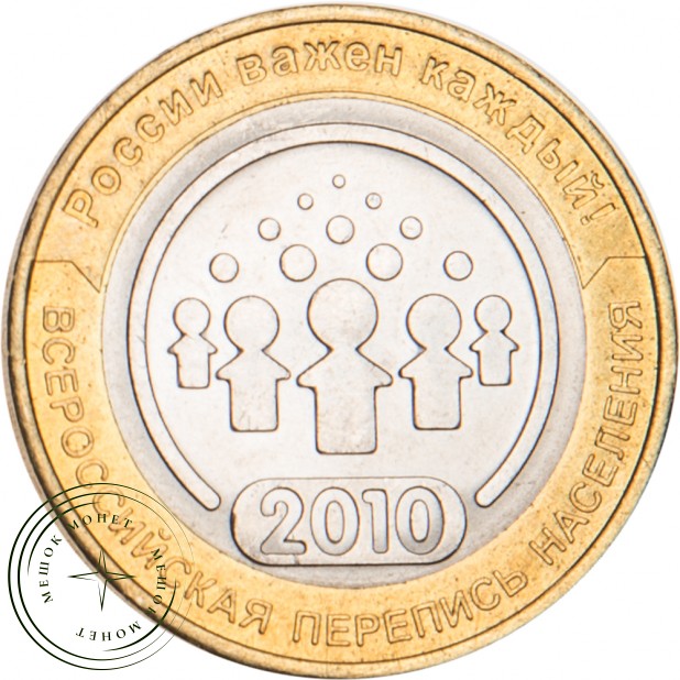 10 рублей 2010 Всероссийская перепись населения