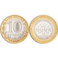Монета 10 рублей 2010 Всероссийская перепись населения