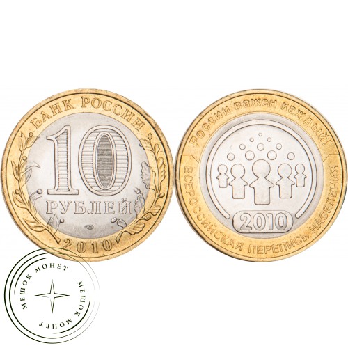 10 рублей 2010 Всероссийская перепись населения