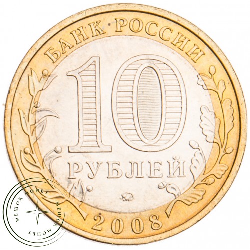 10 рублей 2008 Удмуртская Республика ММД UNC — 39485153