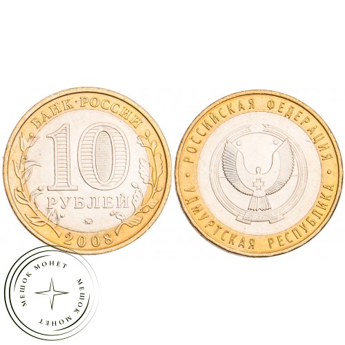 10 рублей 2008 Удмуртская Республика ММД UNC — 39485153