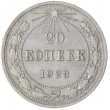 20 копеек 1923