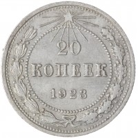 Монета 20 копеек 1923