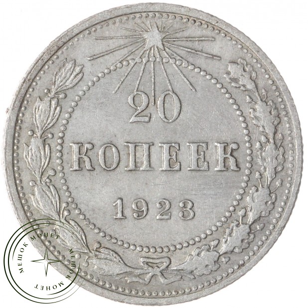 20 копеек 1923 — 937033170